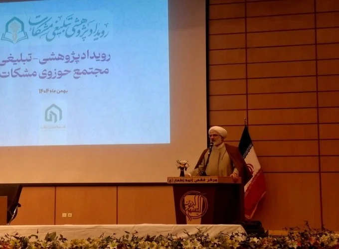 حوزه علمیه مشکات با تمرکز بر قرآن و حدیث به حل مسائل نظام می‌پردازد