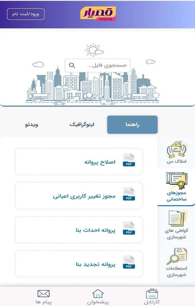راه‌اندازی بخش «راهنمای شهروندی» در سامانه قمیار برای تسهیل خدمات شهرسازی