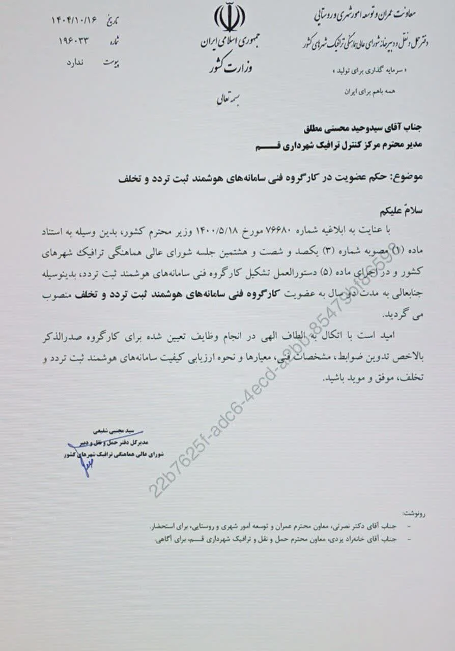 قم عضو کارگروه ملی سامانه‌های هوشمند ثبت تخلف شد