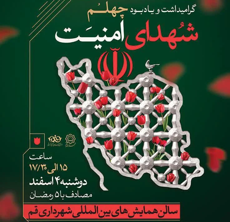 مراسم گرامیداشت چهلم شهدای امنیت در قم برگزار می‌شود
