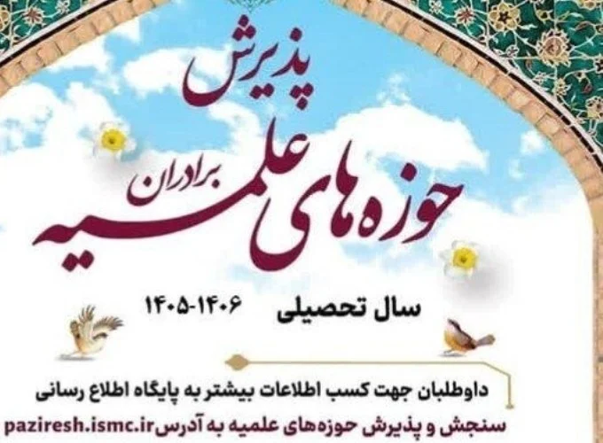 پذیرش حوزه‌های علمیه آغاز شد