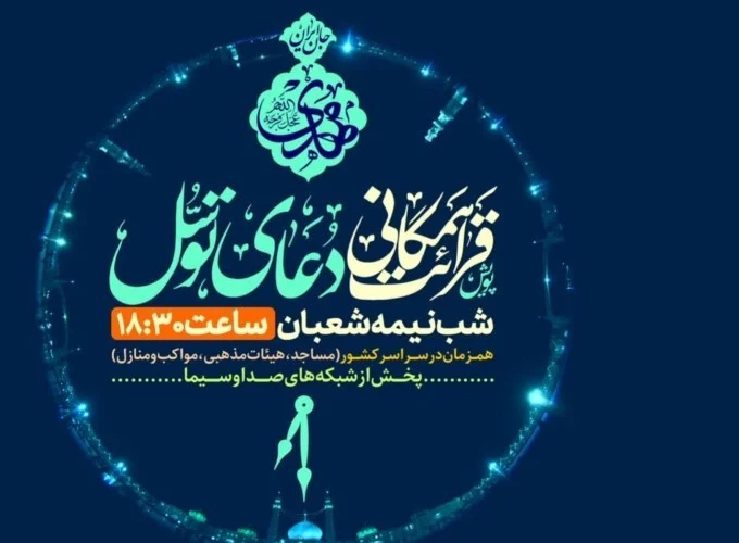 پویش ملی قرائت همگانی دعای توسل در شب نیمه‌شعبان برگزار می‌شود