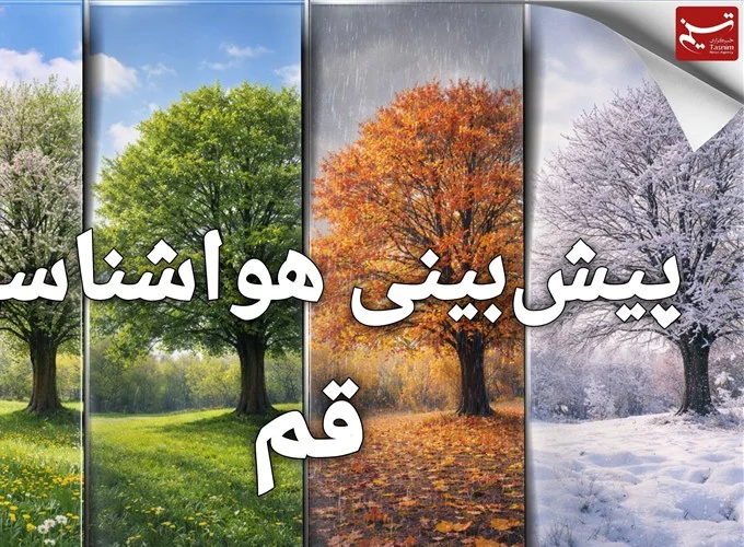 کاهش محسوس دمای قم از سه‌شنبه