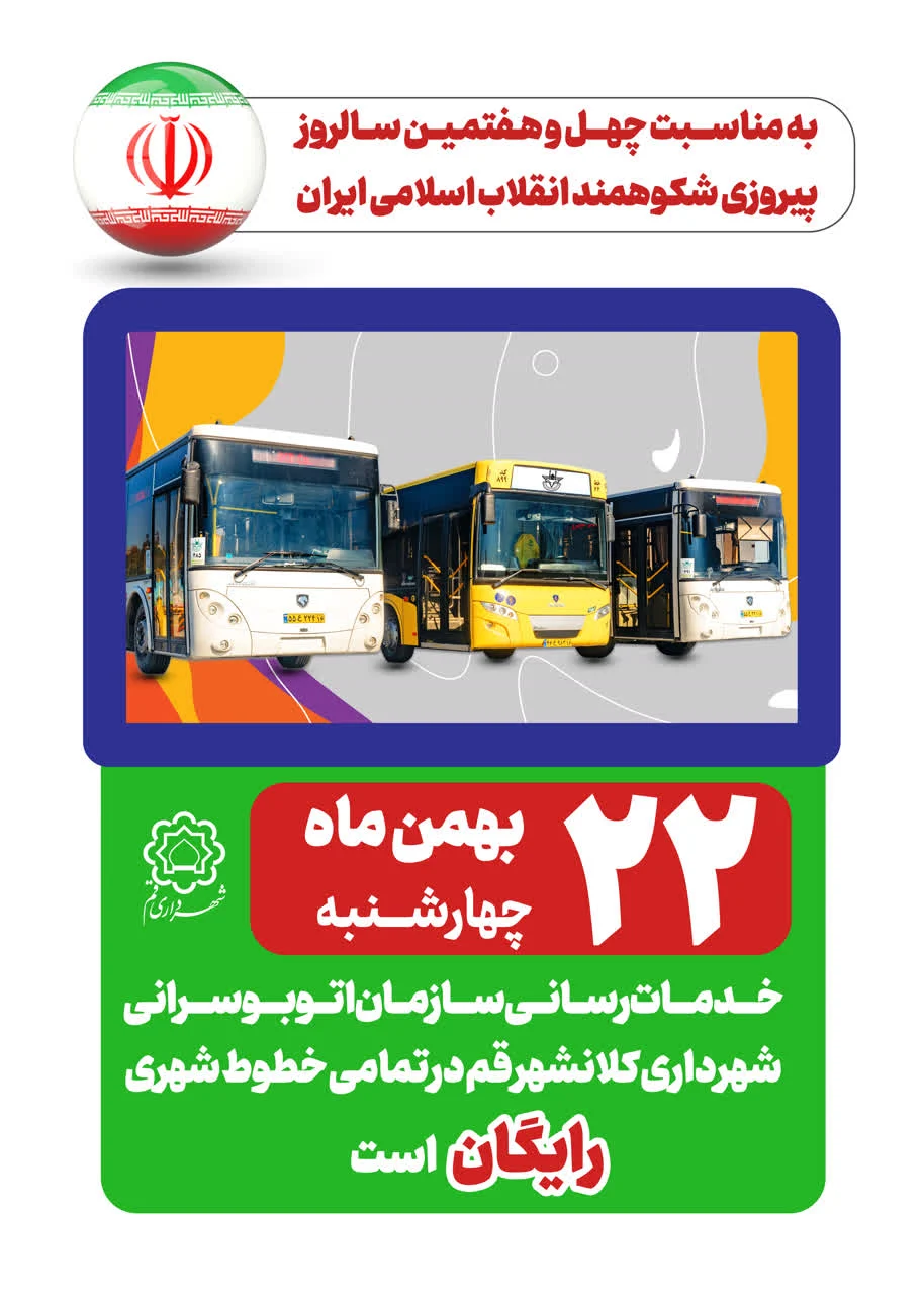 ارائه خدمات رایگان ناوگان اتوبوسرانی شهرداری قم در یوم‌الله ۲۲ بهمن