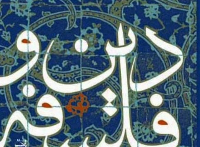 اسلام و فلسفه؛ همسویی در روش، تنوع در نتایج