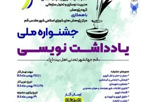 برگزاری جشنواره ملی یادداشت‌نویسی در قم؛ راهی برای ترویج اندیشه تمدن‌ساز شهری