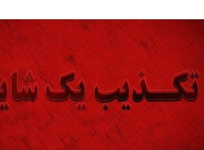 شایعه ترور آیت‌الله جوادی آملی کذب است