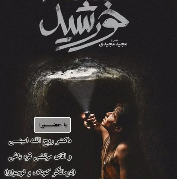 نشست تخصصی، تماشا و نقد فیلم خورشید