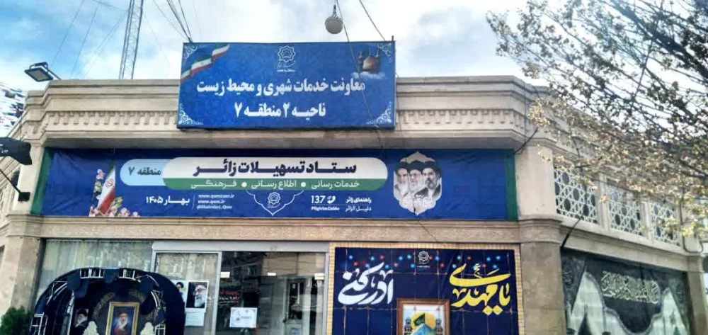 ارائه خدمات راهنمایی و رفاهی به زائران در ستاد تسهیلات منطقه ۷ شهرداری قم