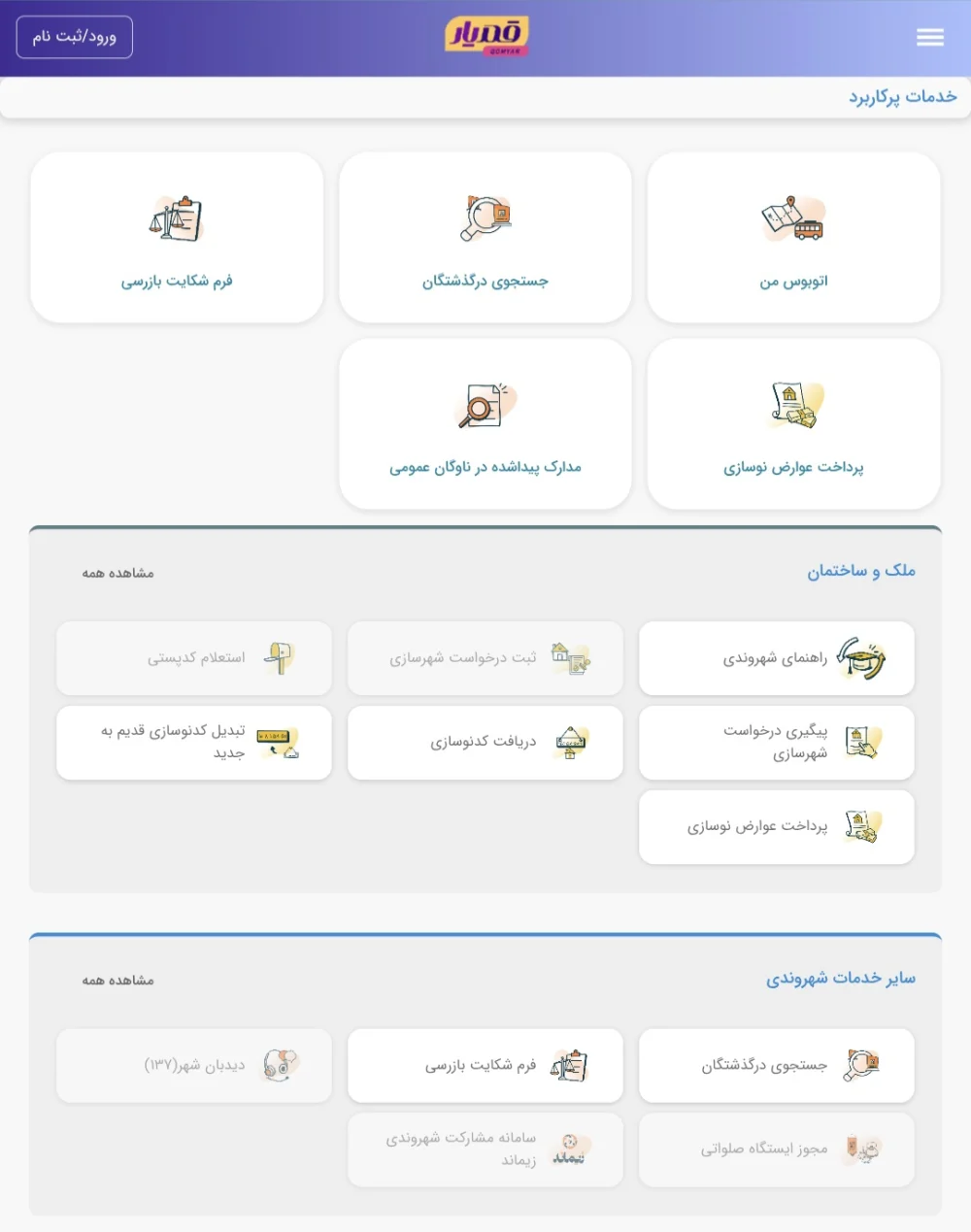 توسعه خدمات غیرحضوری سامانه قمیار و تحول دیجیتال در شهرداری قم