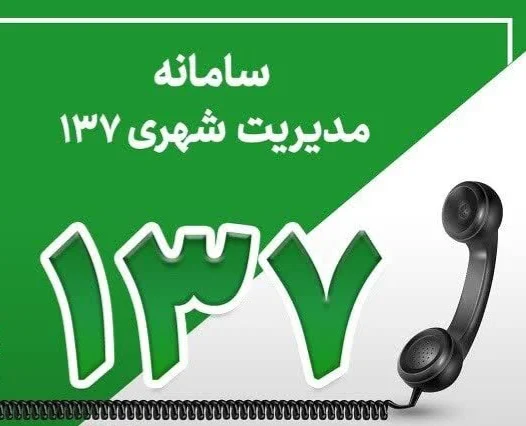ثبت بیش از ۷۸ هزار تماس طی دو ماه در سامانه ۱۳۷ شهرداری قم