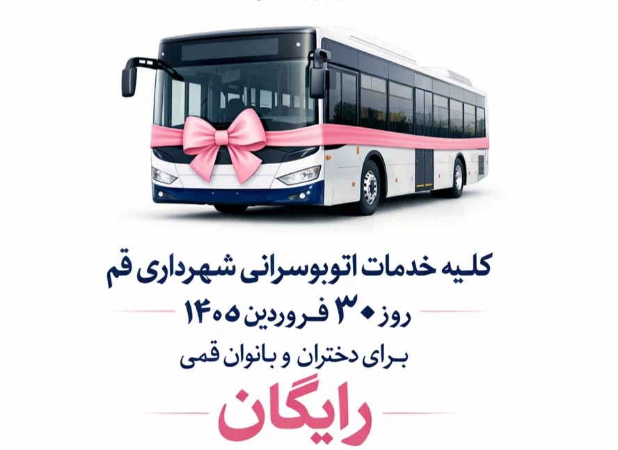 سفر رایگان دختران و بانوان قمی با اتوبوسرانی شهری در روز میلاد حضرت معصومه(س)