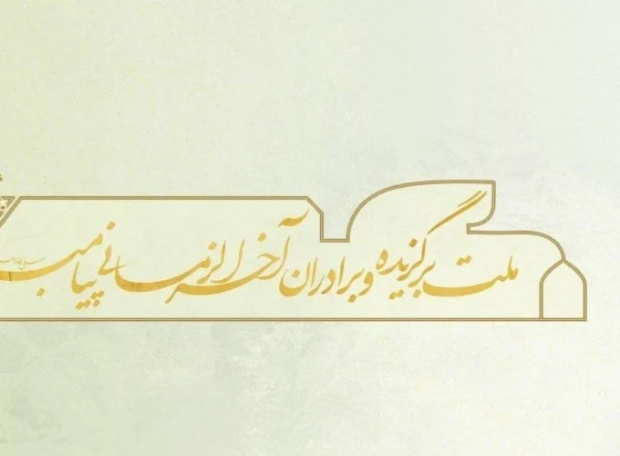 ملت برگزیده و برادران آخرالزمانی؛واکاوی حماسه ۶۰ روزه پایداری ایرانیان