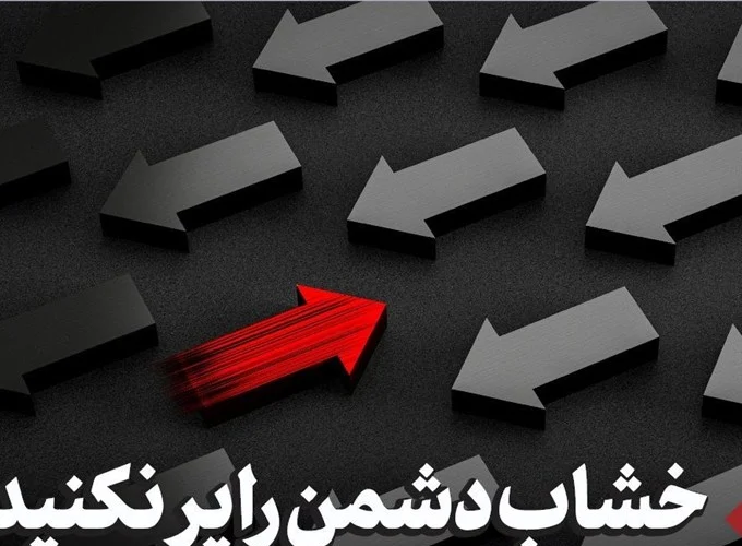 «تفرقه» سلاح دشمن؛ «وحدت» راه پیروزی
