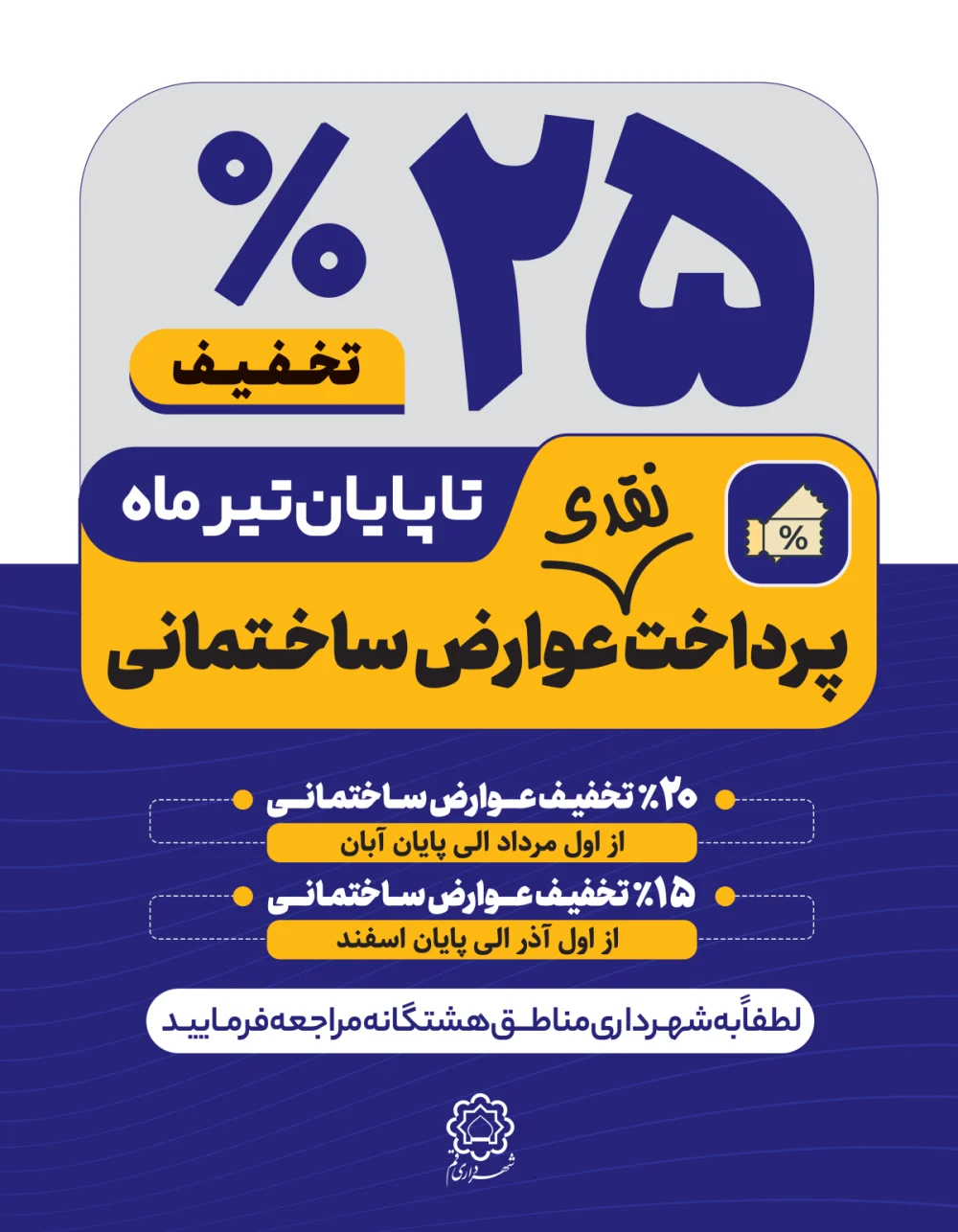 تخفیف‌های ویژه شهرداری قم/مشوق ۲۵ درصدی برای پرداخت عوارض ساختمانی