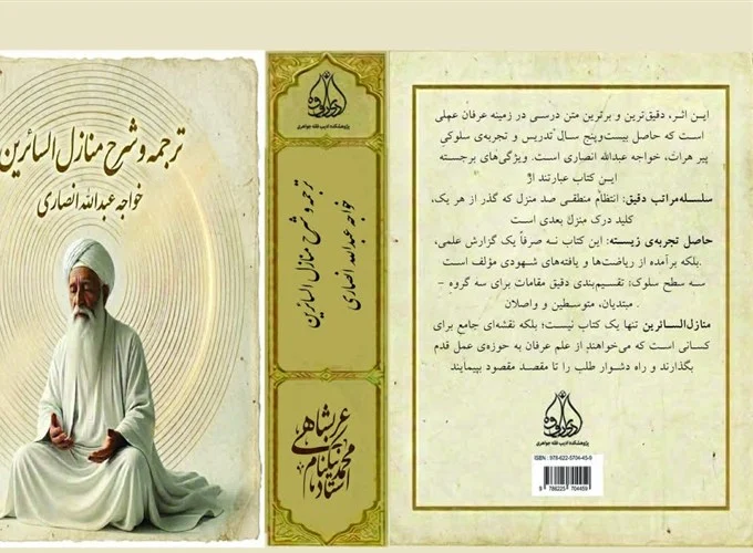 معرفی و بررسی تخصصی کتاب «منازل‌السائرین»