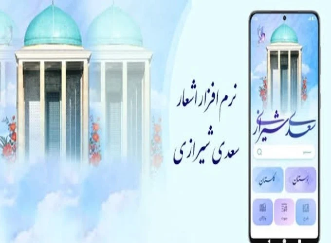 نرم‌افزار رایگان اشعار سعدی شیرازی نسخه اندروید عرضه شد