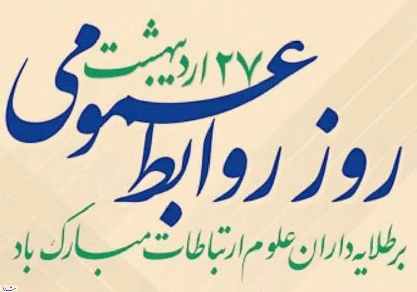 روابط عمومیها، معماران اعتماد عمومی و راویان خدمت صادقانه