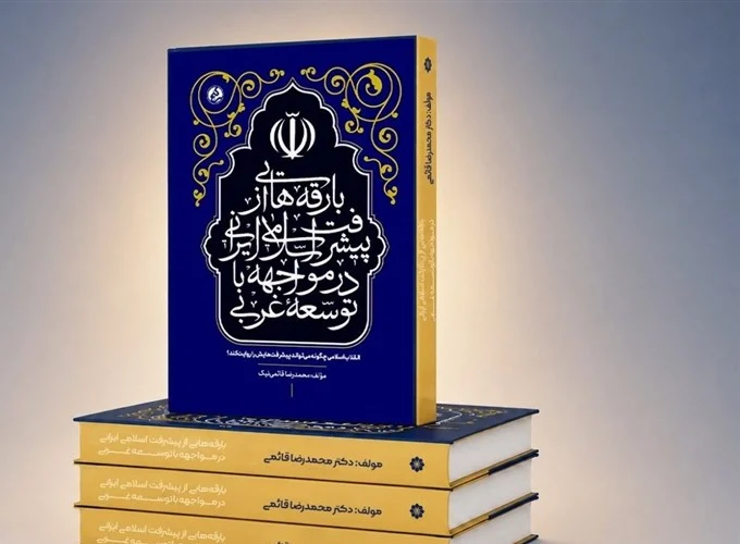 «بارقه‌هایی از پیشرفت اسلامی ایرانی در مواجهه با توسعه غربی» منتشر شد