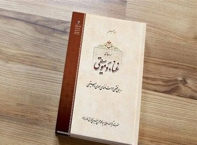 «رسالۀ غنا و موسیقی» در نمایشگاه مجازی کتاب