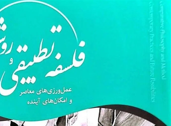 انتشار کتاب «فلسفه تطبیقی و روش؛ رویه‌های معاصر و امکان‎های آینده»