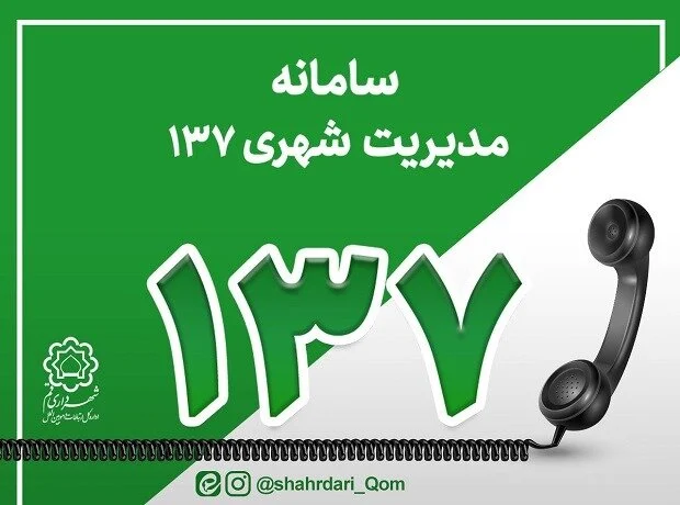 ثبت بیش از ۴۰ هزار پیام مردمی در سامانه ۱۳۷ شهرداری قم/ صدای شهروندان در مسیر پاسخگویی