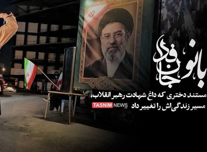 روایت دختر دهه هشتادی که با شهادت رهبر انقلاب متحول شد+فیلم