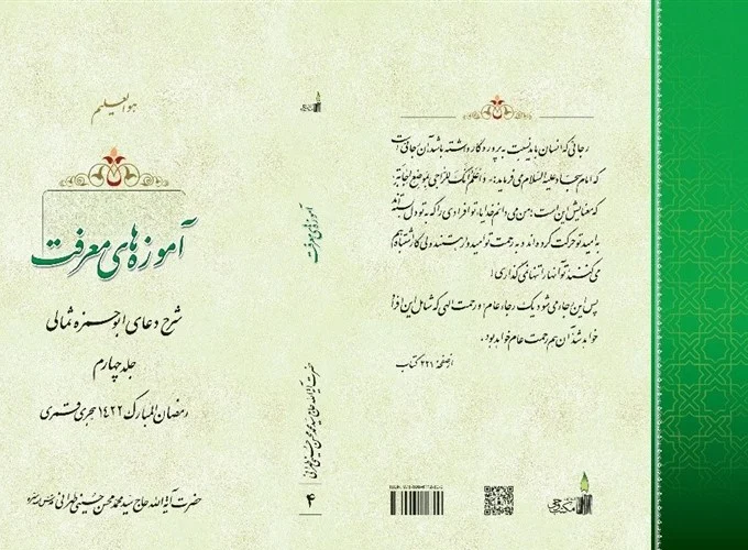 شرح دعای ابوحمزۀ ثمالی در هفتمین نمایشگاه مجازی کتاب