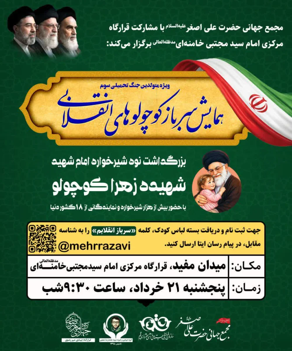 قم میزبان همایش بین‌المللی «سرباز کوچولوهای انقلاب» می‌شود
