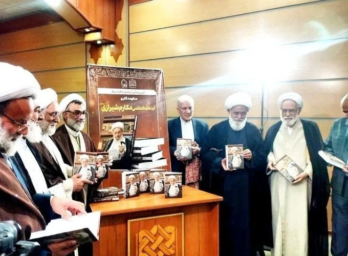 منظومه فکری آیت‌الله مکارم شیرازی در قم رونمایی شد