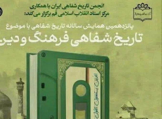 همایش «تاریخ شفاهی فرهنگ و دین» در قم برگزار می‌شود