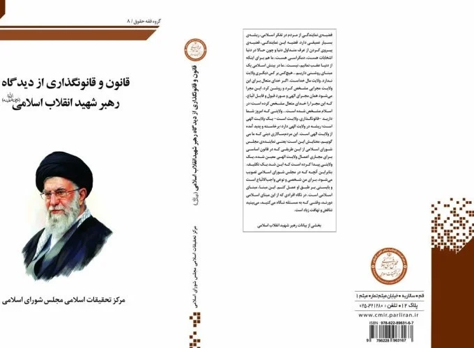 کتاب «قانون و قانونگذاری از دیدگاه رهبر شهید انقلاب اسلامی» منتشر شد