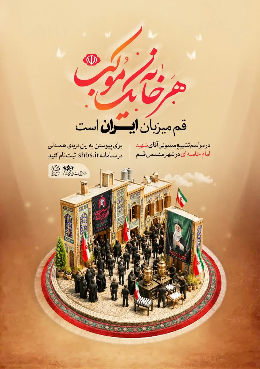 “هر خانه یک موکب” / دعوت سازمان فرهنگی شهرداری قم از شهروندان برای میزبانی از زائران تشییع “آقای شهید ایران”
