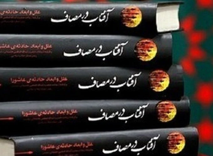 «آفتاب در مصاف»؛ روایتی از منظومه فکری رهبر شهید انقلاب درباره عاشورا