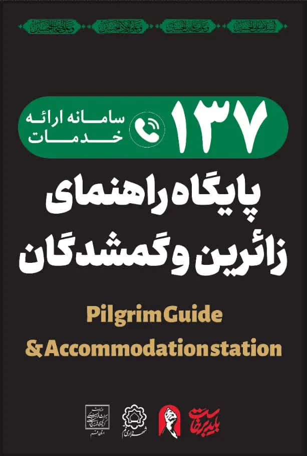 آماده‌باش ۷ سامانه هوشمند برای خدمت‌رسانی به زائران/ شبکه یکپارچه گمشدگان در قم فعال شد