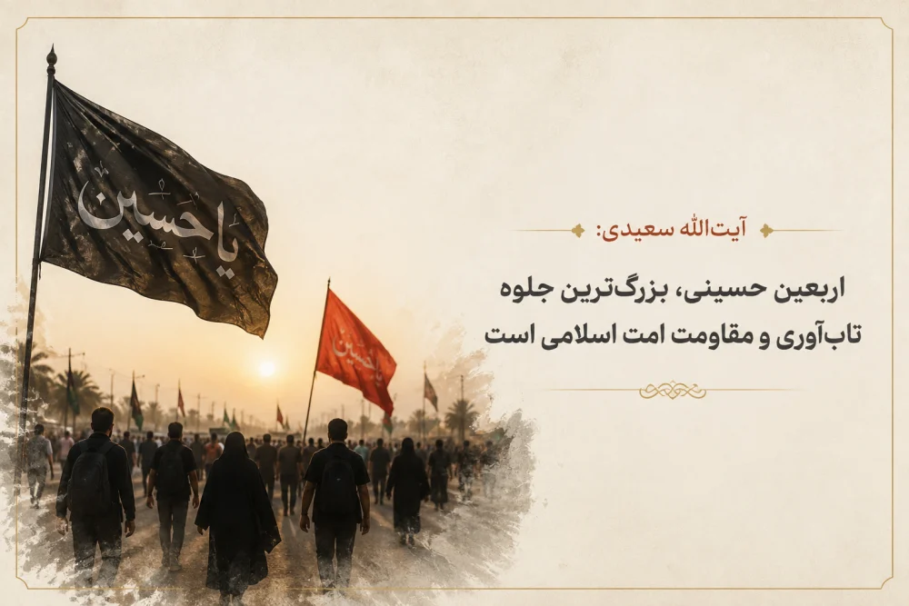اربعین حسینی مکتب «تاب‌آوری» و «استقامت» در برابر دشمن است