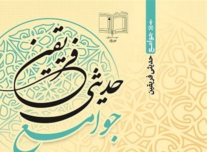 انتشار کتاب «جوامع حدیثی فریقین»