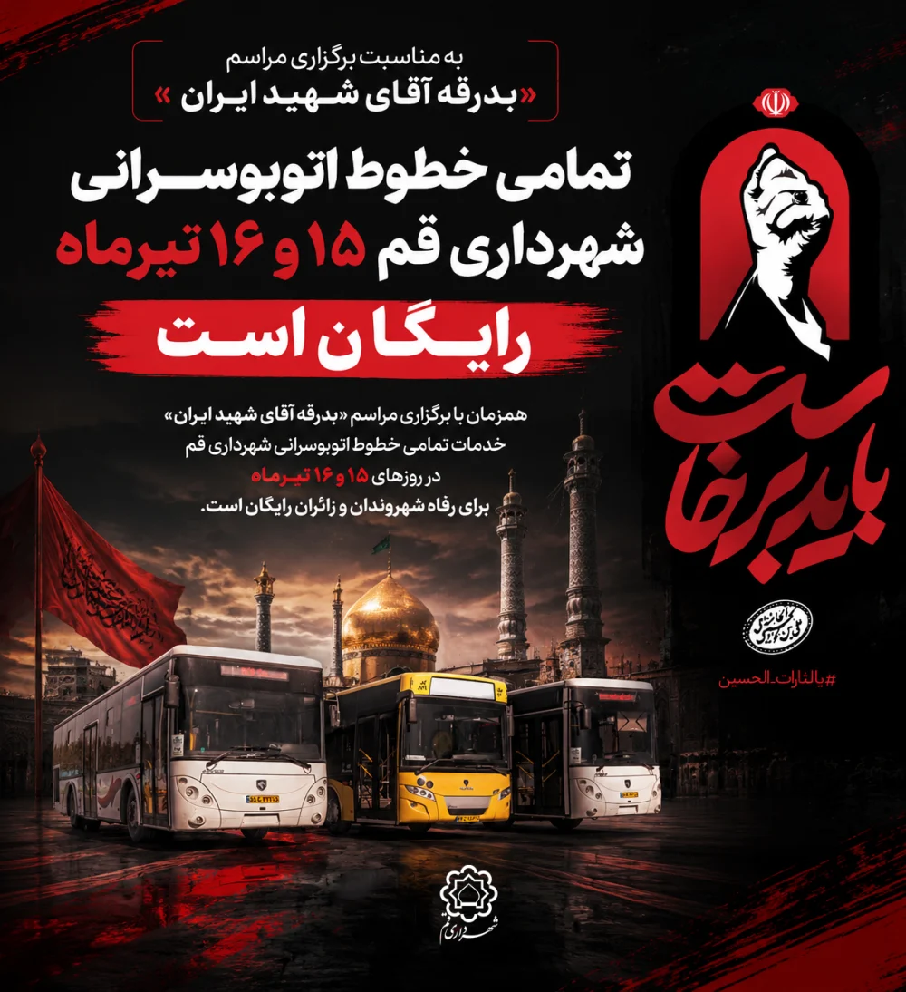 تمامی خطوط اتوبوسرانی شهرداری قم ۱۵ و ۱۶ تیرماه رایگان است