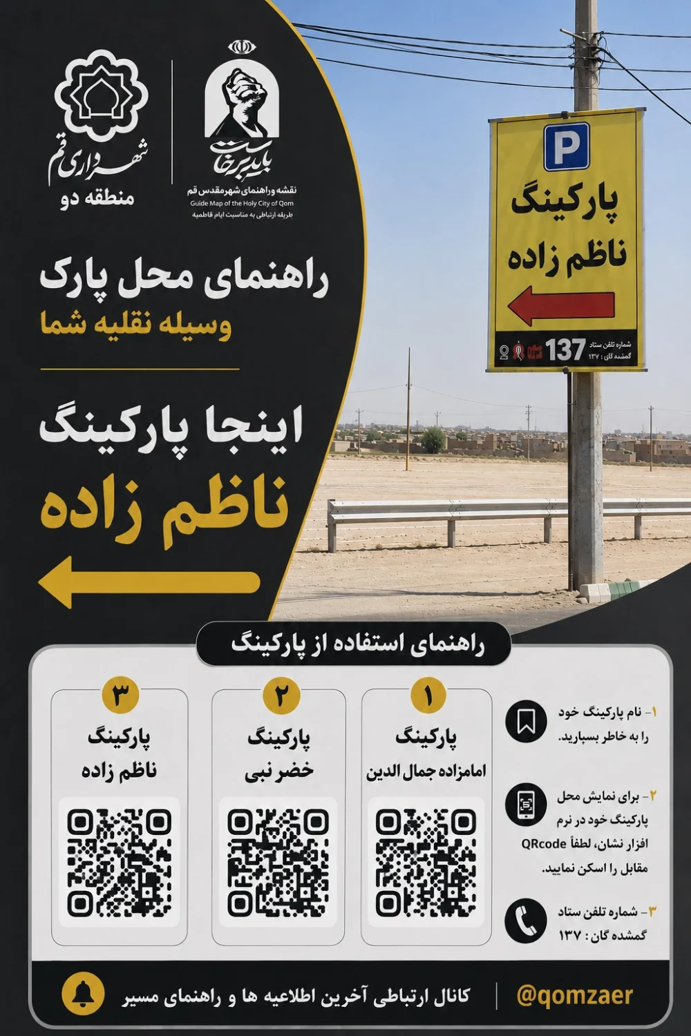 توزیع بیش از ۲۵ هزار کارت موقعیت پارکینگ برای تسهیل تردد زائران در منطقه ۲ قم