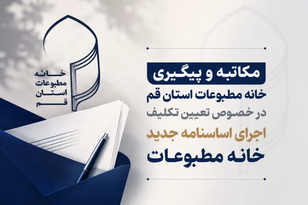 خانه مطبوعات قم خواستار تعیین تکلیف اجرای اساسنامه جدید شد