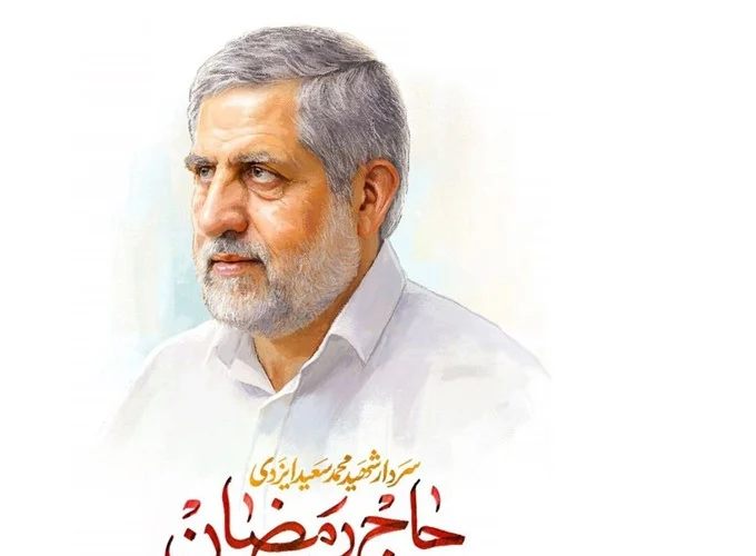 داماد حاج رمضان: اخلاص، تقوا و پشتکار راز موفقیت شهید ایزدی بود+ فیلم
