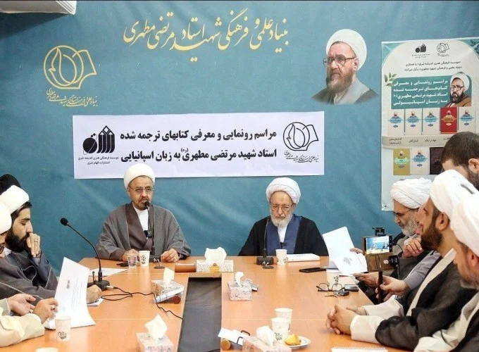 رونمایی از آثار شهید مطهری به زبان اسپانیایی؛ گامی مؤثر در گسترش معارف