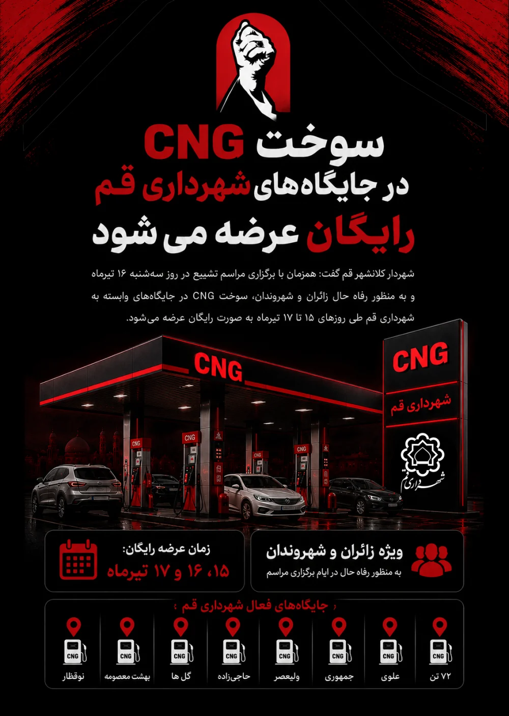 سوخت CNG در جایگاه‌های شهرداری قم رایگان عرضه می‌شود