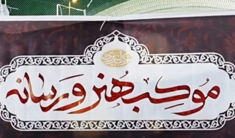 موکب “هنر و رسانه”در مسیر تشییع رهبر شهید انقلاب اسلامی در قم برپا شد/ برنامههای فرهنگی و خدماتی گسترده برای مراسم تشییع رهبر شهید انقلاب اجرا شد