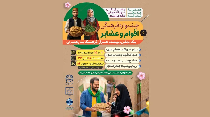 نخستین جشنواره فرهنگی اقوام و عشایر «یک وطن، بیعت هزار فرهنگ با رهبری» در قم برگزار میشود