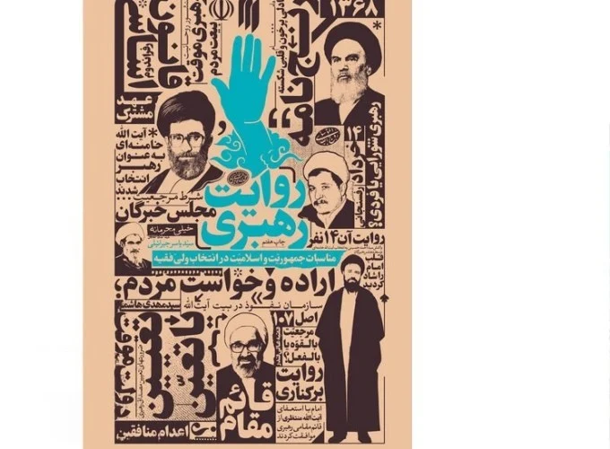 کتاب «روایت رهبری»؛ انتشار ناگفته‌هایی از انتخاب رهبر شهید در سال ۱۳۶۸