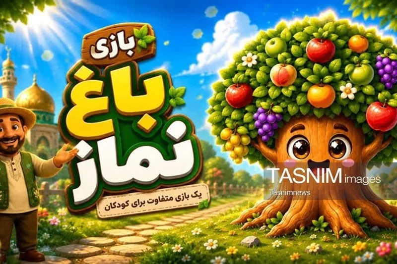 «باغ نماز»؛ بازی کودکانه‌ای برای آشنایی شیرین کودکان با نماز و مسجد