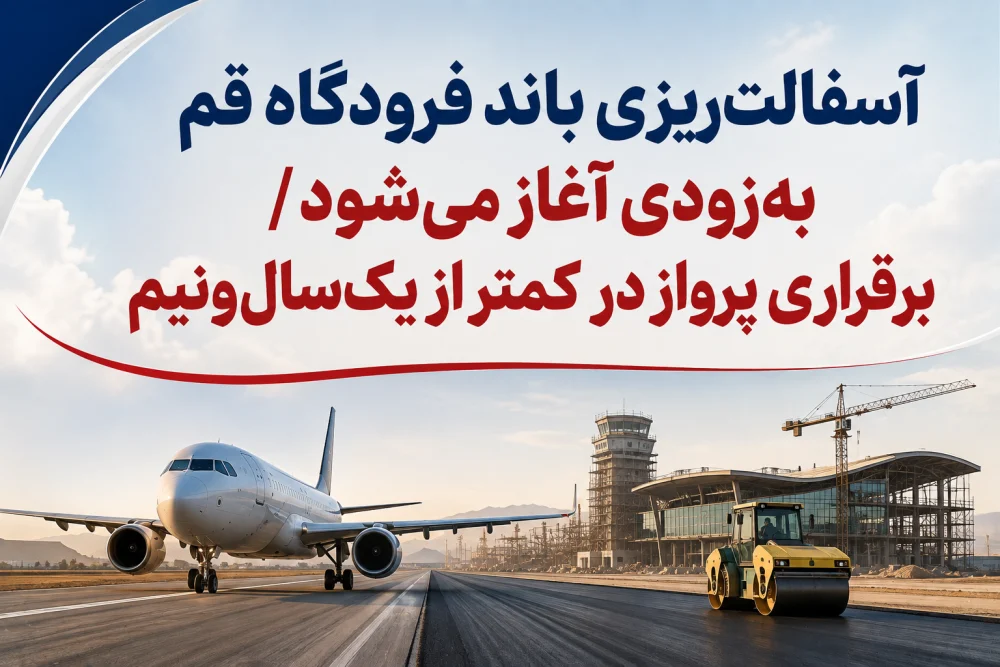 آسفالت‌ریزی باند فرودگاه قم به‌زودی آغاز می‌شود / برقراری پرواز در کمتر از یک‌سال‌ونیم