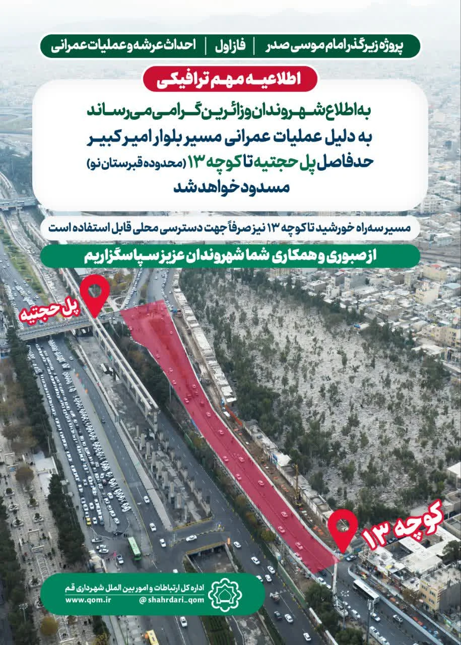 آغاز انسداد محور امیرکبیر قم برای اجرای پروژه زیرگذر امام موسی صدر از 23 مردادماه آغاز انسداد محور امیرکبیر قم برای اجرای پروژه زیرگذر امام موسی صدر از ۲۳ مردادماه