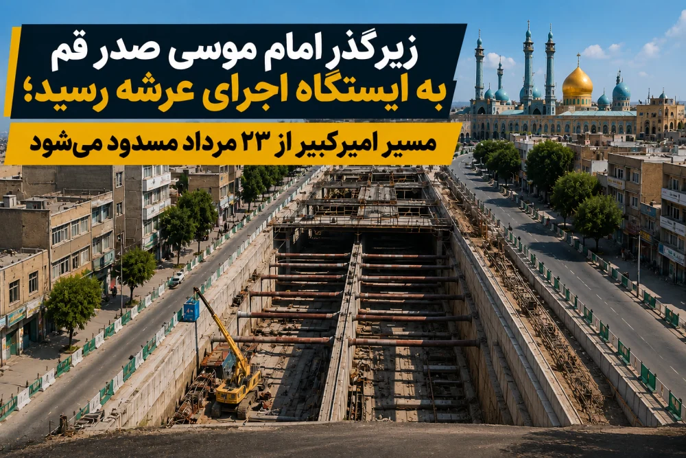 زیرگذر امام موسی صدر قم به ایستگاه اجرای عرشه رسید؛ مسیر امیرکبیر از ۲۳ مرداد مسدود میشود